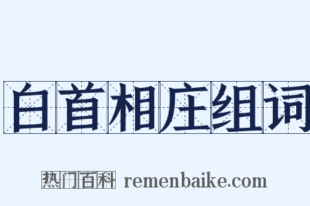 白首相庄组词是什么意思的图片